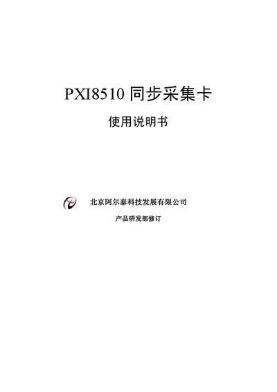 Beijing Art-Control Technology PXI8510 User Manual - cover page