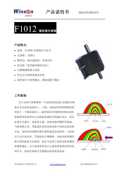 Winsen F1012 Micro Flow Sensor Product Manual - cover page