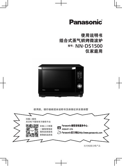 Panasonic NN-DS1500 Combination Steam Oven Microwave User Manual - cover page