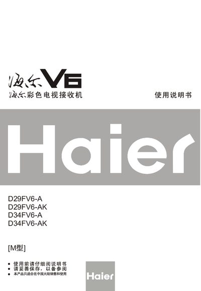 Haier D29FV6-A/D29FV6-AK/D34FV6-A/D34FV6-AK Color Television Receiver User Manual - cover page
