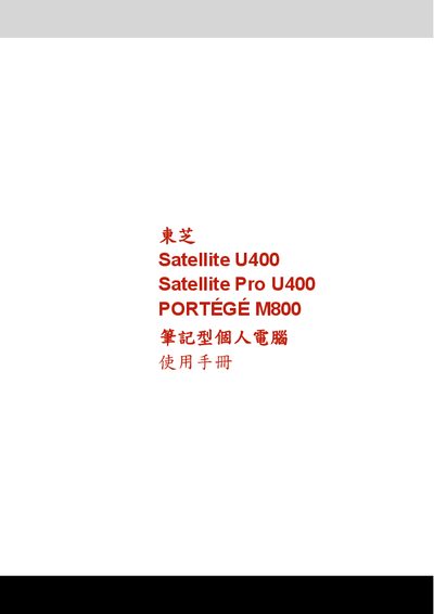 Toshiba Satellite U400 / Satellite Pro U400 / PORTEGE M800 User Manual - cover page