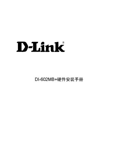 D-Link DI-602MB+ Router Hardware Installation Guide - cover page