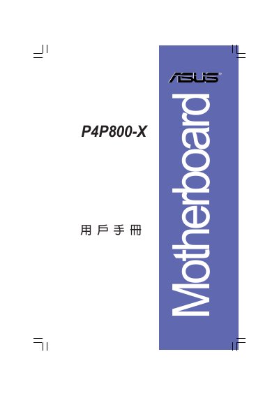ASUS P4P800-X Motherboard User Manual - cover page