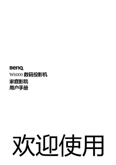 BenQ W6000 Digital Projector User Manual - cover page
