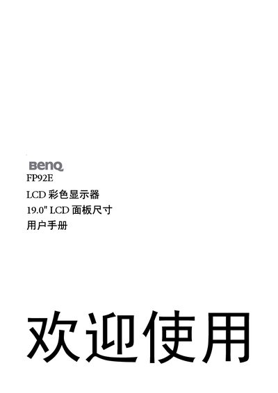 BenQ FP92E 19.0" LCD Display User Manual - cover page