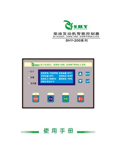 SHY SHY-200 Series Diesel Engine Controller User Manual - cover page