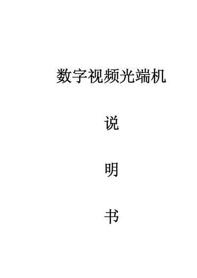 Digital Video Optical Transceiver User Manual - cover page