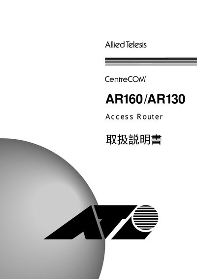 Allied Telesis AR160/AR130 Access Router User Manual - cover page