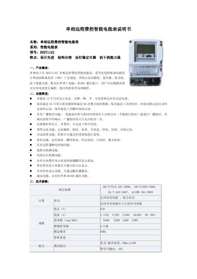 DDZY1122 Single-Phase Remote Fee Control Smart Energy Meter User Manual - cover page