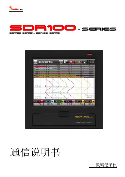 SAMWONTECH SDR100 Series Digital Recorder Communication Manual - cover page