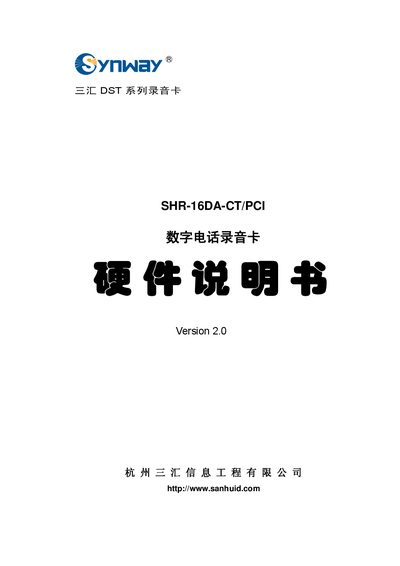 Sanhui SHR-16DA-CT/PCI Digital Telephone Recording Card Hardware Manual - cover page