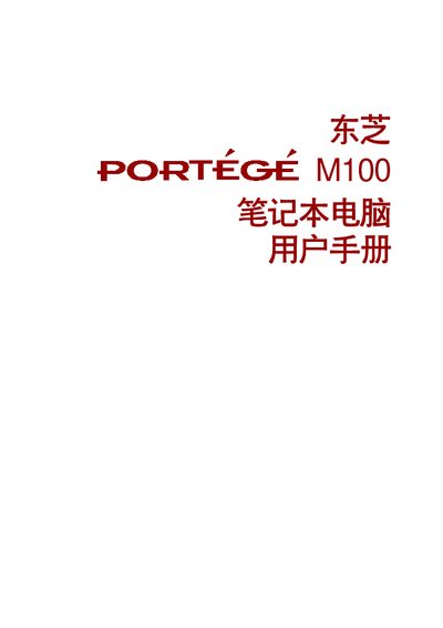 Toshiba Portege M100 Laptop User Manual - cover page