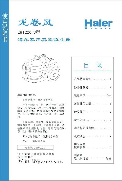 Haier ZW1200-8 Vacuum Cleaner User Manual - cover page