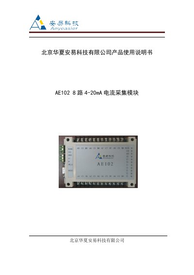 Beijing huaxia technology AE102 8 road 4-20mA current collect module Manual - cover page