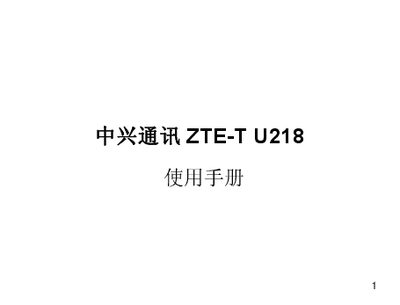 ZTE U218 Phone User Manual - cover page