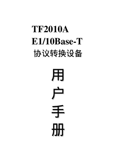 TF2010A E1/10Base‑T Protocol Converter User Manual - cover page