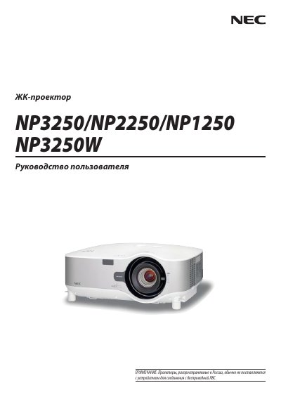 NEC NP3250/NP2250/NP1250/NP3250W Manual(8) - cover page