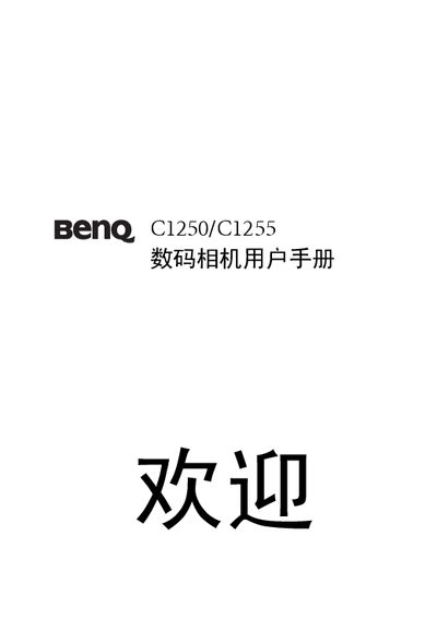 BenQ C1250/C1255 Digital Camera User Manual - cover page