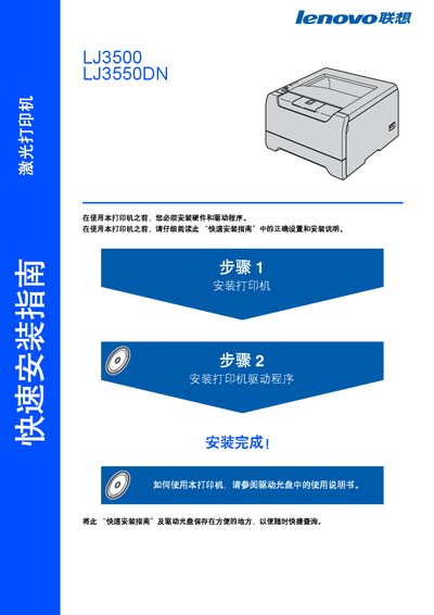 Lenovo LJ3500 / LJ3550DN Laser Printer Quick Installation Guide