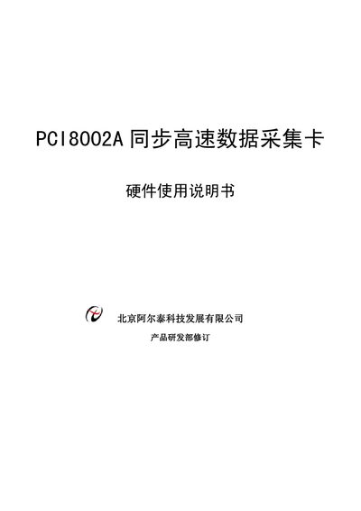 Beijing Alti Development PCI8002A User Manual - cover page