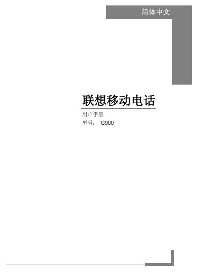 Lenovo G900 Mobile Phone User Manual - cover page