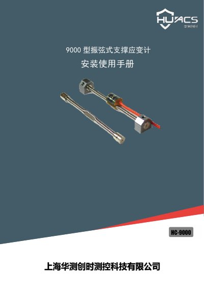 Huacecs 9000 Series Support Strain Gauge Installation and Use Manual
