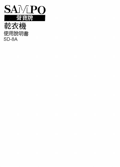 Sampo SD-8A Clothes Dryer User Manual - cover page