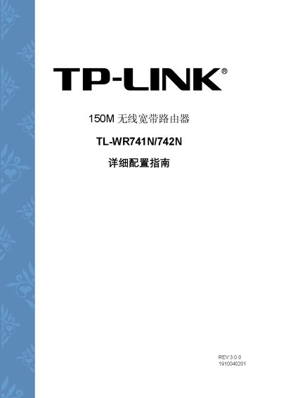 TP-Link TL-WR741N/TL-WR742N 150M Wireless Router Detailed Configuration Guide