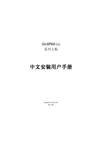 GA-8IP900(-L) Motherboard Installation Guide - cover page