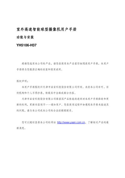 YAAN YH5106-H37 Outdoor High-Speed Intelligent Ball Camera User Manual - cover page
