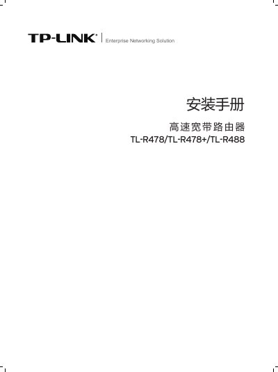 TP-Link TL-R478/TL-R478+/TL-R488 High-Speed Broadband Router Installation Guide - cover page