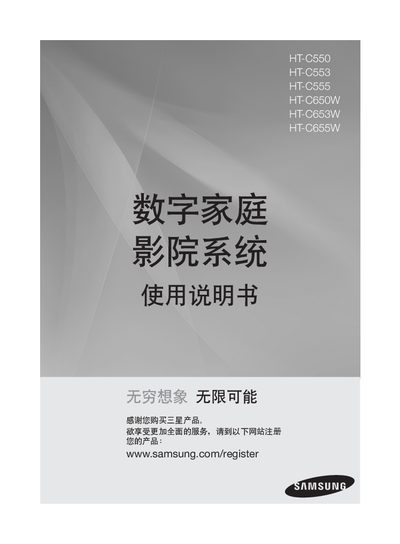 Samsung HT-C550/HT-C553/HT-C555/HT-C650W/HT-C653W/HT-C655W Home Theater System User Manual - cover page