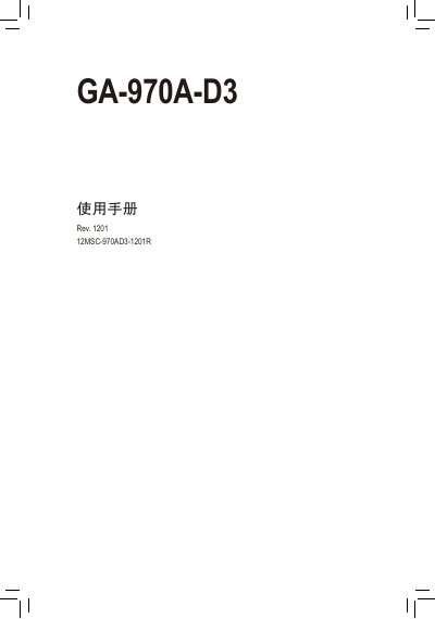 Gigabyte GA-970A-D3 Motherboard User Manual - cover page