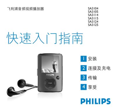 Philips SA3104 SA3105 SA3114 SA3115 SA3124 SA3125 Audio Video Player Quick Start Guide