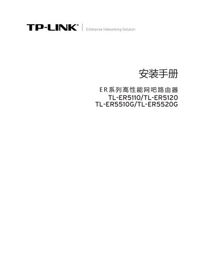 TP-Link TL-ER5110/TL-ER5120/TL-ER5510G/TL-ER5520G Router Installation Guide - cover page