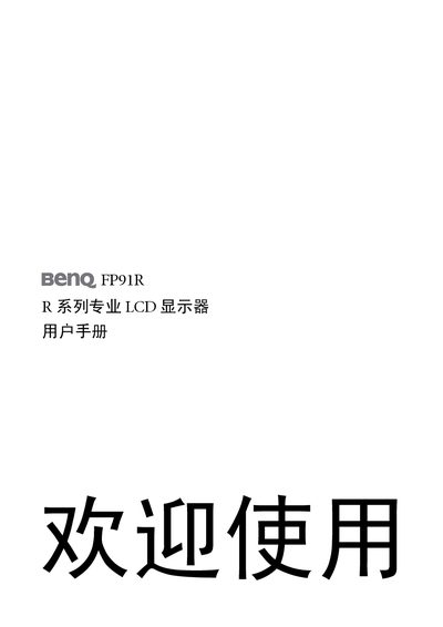 BenQ FP91R R Series Professional LCD Display User Manual - cover page