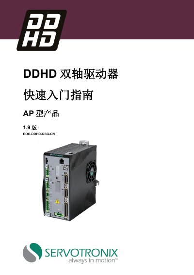 Servotronix DDHD Dual Axis Driver Quick Start Guide - cover page