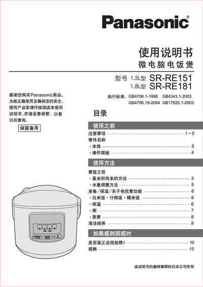 Panasonic SR-RE151 / SR-RE181 Rice Cooker User Manual - cover page