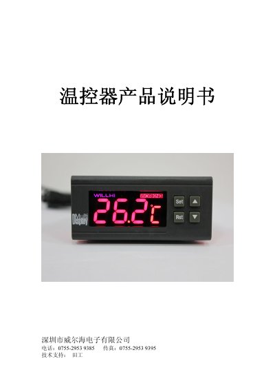 Weihai Temperature Controller User Manual - cover page