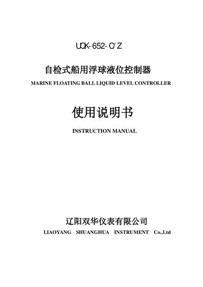 Liaoyang Shuanghua Instrument UQK-652-C-Z Marine Float Level Controller Instruction Manual - cover page