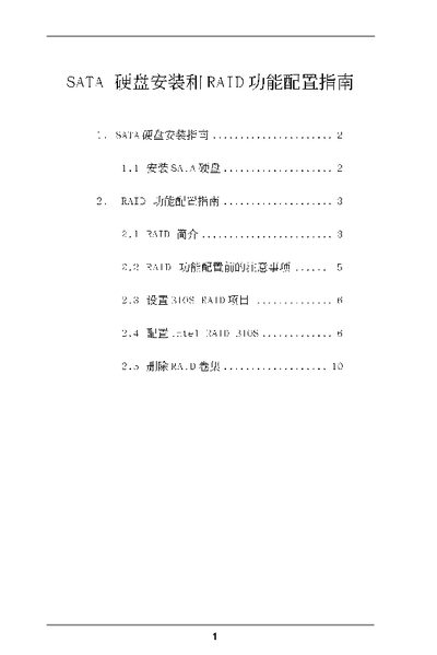 Intel SATA Hard Disk Installation and RAID Configuration Guide - cover page