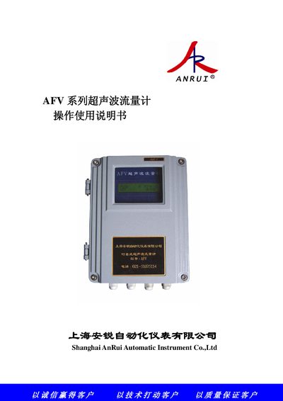 AnRui AFV Ultrasonic Flow Meter User Manual - cover page