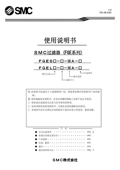 SMC FGES:L Series Filter User Manual - cover page