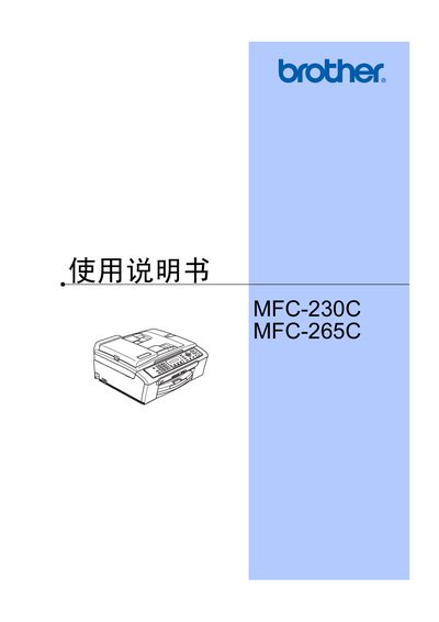 Brother MFC-230C / MFC-265C User Manual - cover page