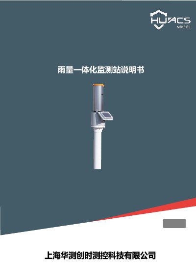 Huacecs HC-Y8080 Rainfall Integrated Monitoring Station User Manual - cover page