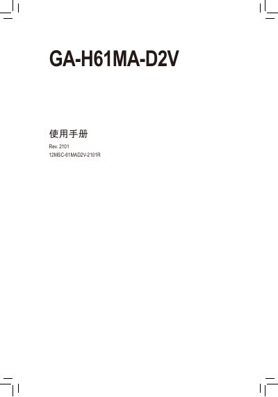 Gigabyte GA-H61MA-D2V Motherboard User Manual - cover page
