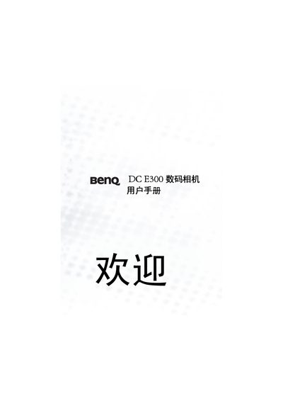 BenQ DC E300 Digital Camera User Manual - cover page