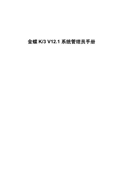 Kingdee K/3 V12.1 System Administrator Manual