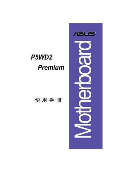 ASUS P5WD2 Premium Motherboard User Manual - cover page