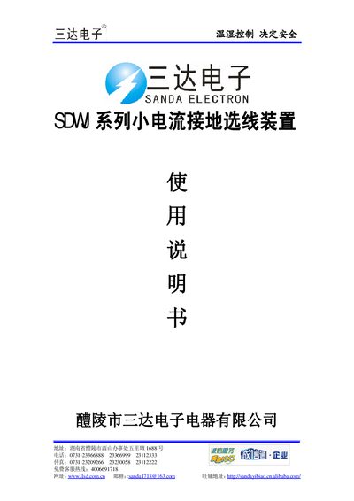 Sanda SDWJ Series Small Current Ground Line Selection Device User Manual - cover page